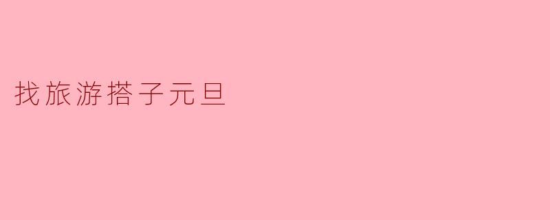 找旅游搭子元旦