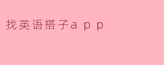 找英语搭子app