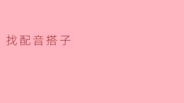 找配音搭子