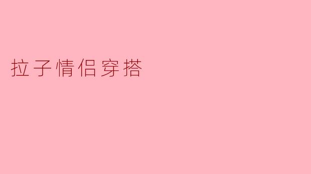拉子情侣穿搭