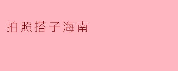 拍照搭子海南