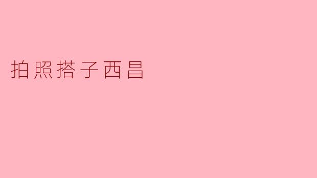 拍照搭子西昌