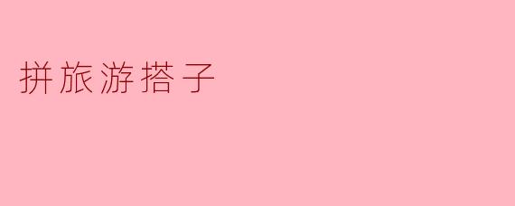 ### 拼旅游搭子,畅享共享旅行新体验