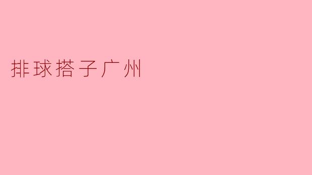 排球搭子广州