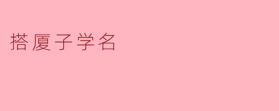 搭厦子学名