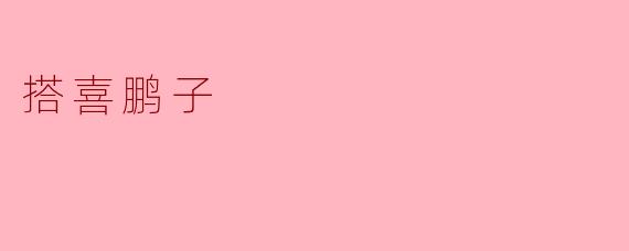 搭喜鹏子:矗立于蓝天的希望之翼