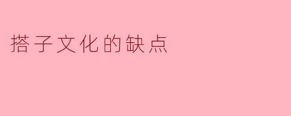 搭子文化的缺点