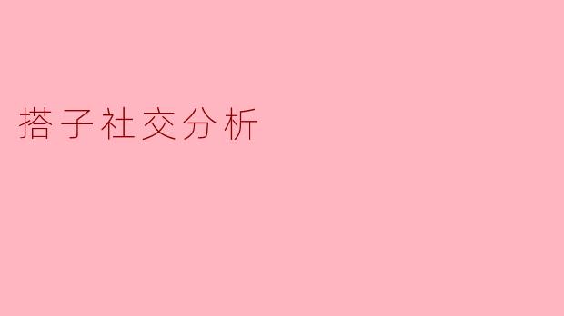 ### 搭子社交:新型社交方式的崛起与影响