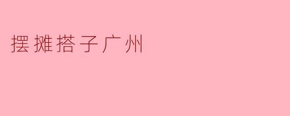 摆摊搭子广州
