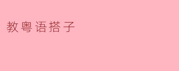 教粤语搭子
