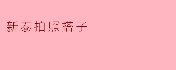 新泰拍照搭子