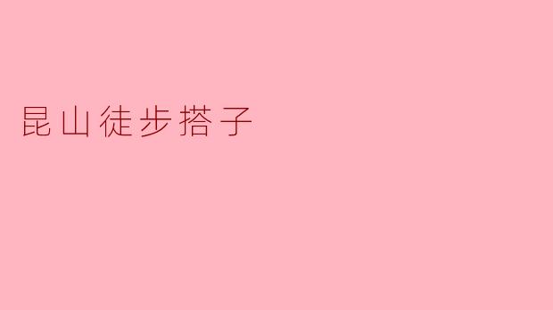 昆山有没有适合徒步的搭子群体,可以一起分享徒步经验和活动安排?