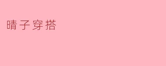 晴子穿搭