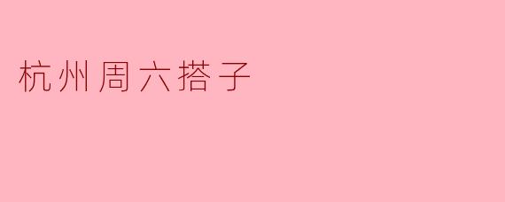 杭州周六搭子