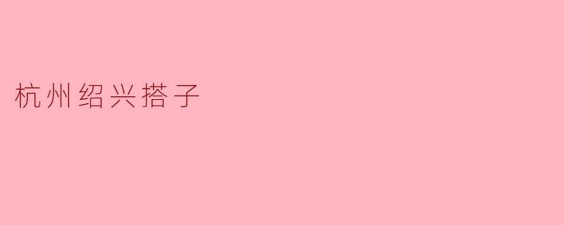杭州绍兴搭子