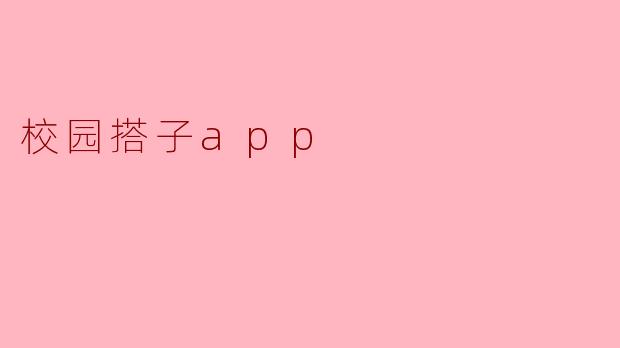 校园搭子app