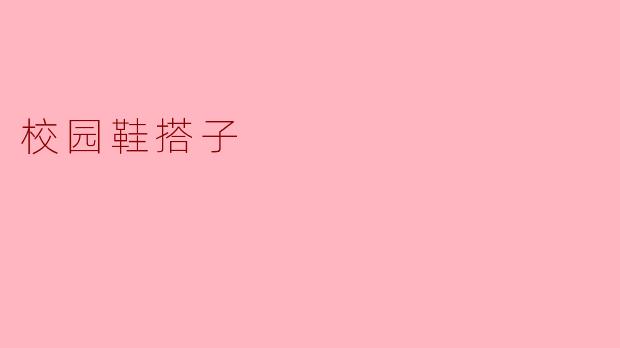 ### 校园鞋搭子:脚下的时尚与友情