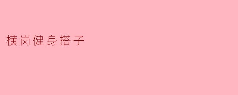 横岗健身搭子