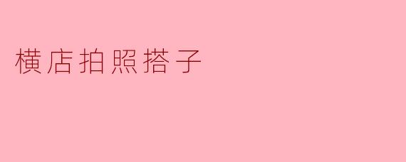 横店拍照搭子有什么推荐的好去处？