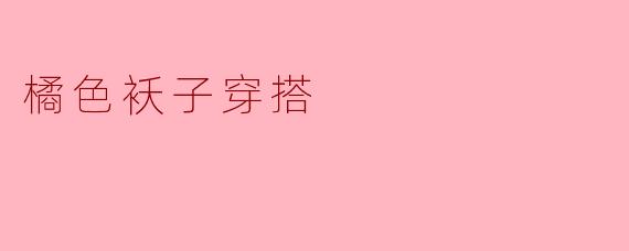 橘色袄子穿搭