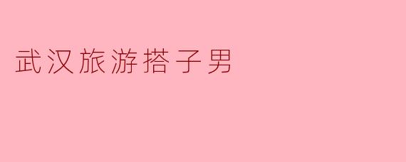 武汉旅游搭子男