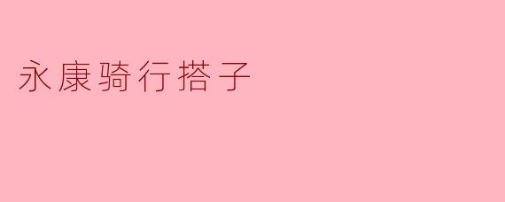永康骑行搭子
