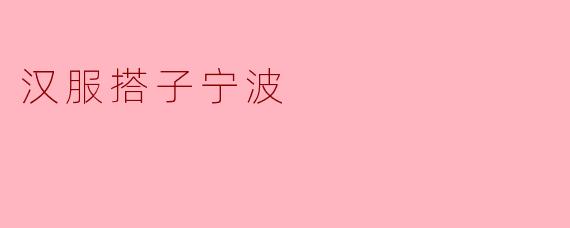汉服搭子在宁波:传统与现代的美丽交织