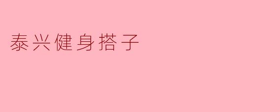 泰兴健身搭子