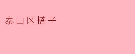 泰山区的搭子是什么？  