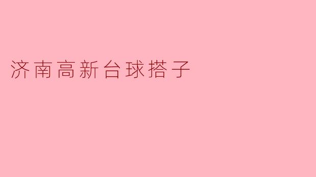 济南高新台球搭子