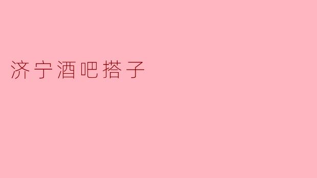 济宁酒吧搭子