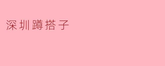 深圳蹲搭子