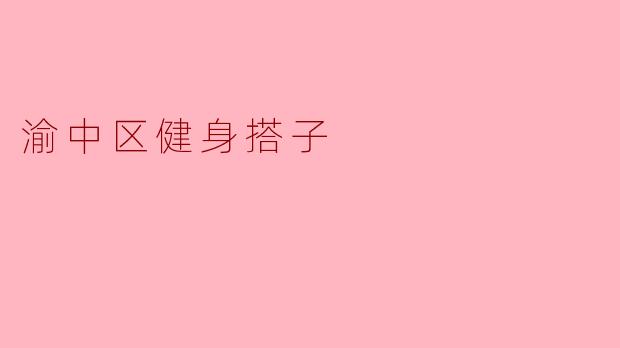渝中区健身搭子