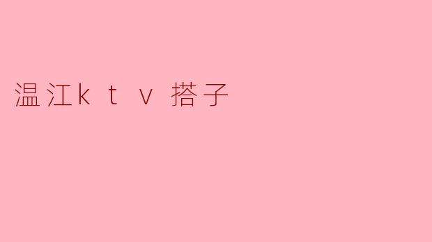 温江ktv搭子