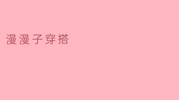 漫漫子穿搭