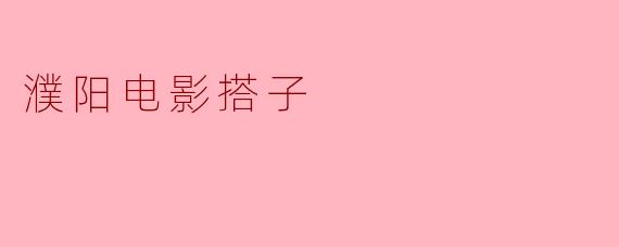 濮阳电影搭子