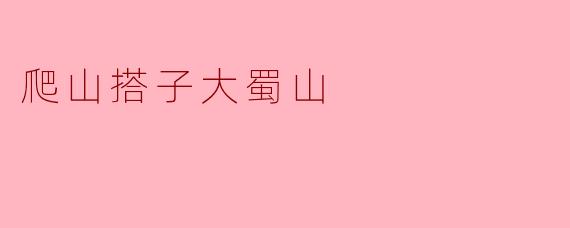 爬山搭子大蜀山