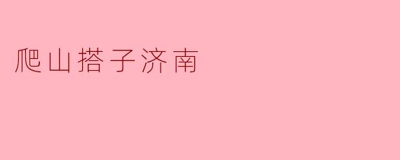 爬山搭子济南