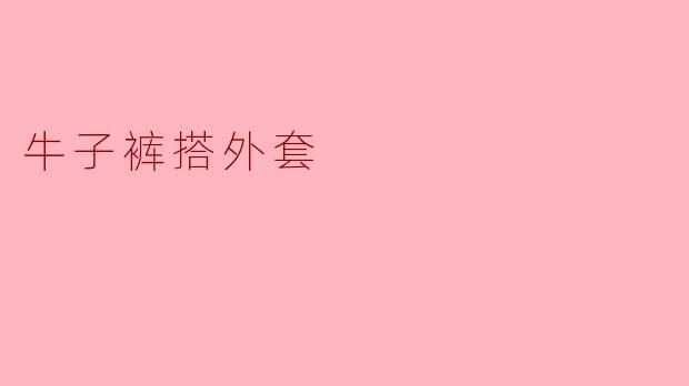 牛子裤搭外套