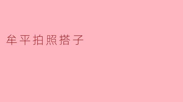 ### 牟平拍照搭子:一起记录生活的美好瞬间