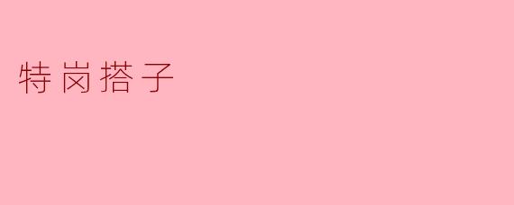 ### 特岗搭子:教育扶贫的新途径