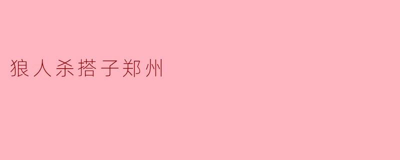 狼人杀搭子郑州