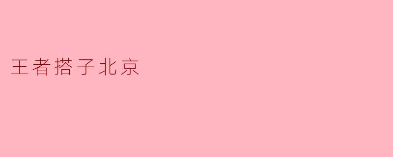在“王者搭子北京”中，如何找到合适的游戏搭子？