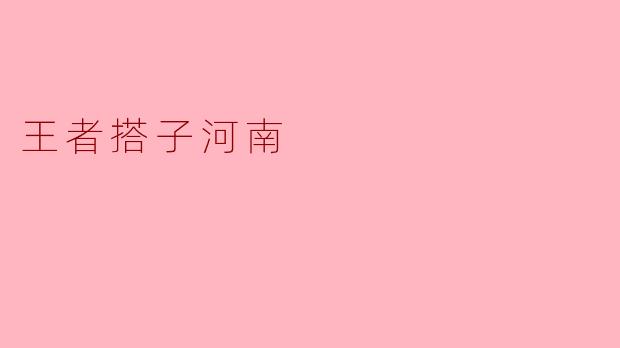 王者搭子河南