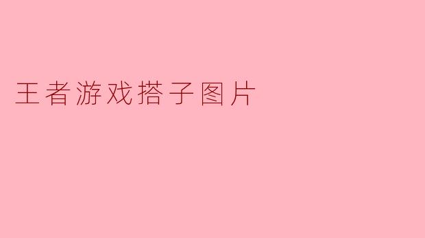 王者游戏搭子图片