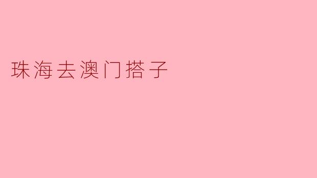 ### 珠海去澳门搭子：共享精彩的旅程