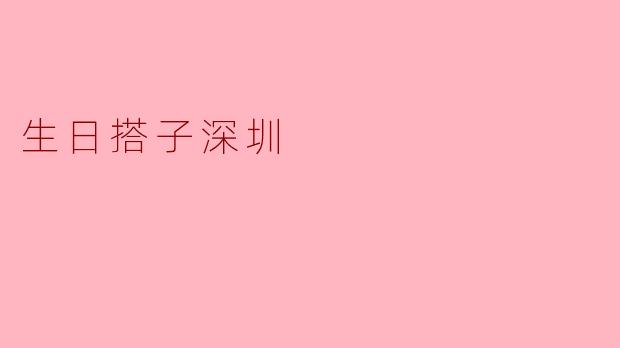 生日搭子深圳