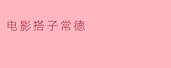 电影搭子常德