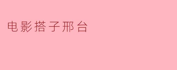 电影搭子邢台