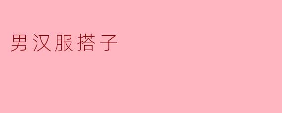男汉服搭子